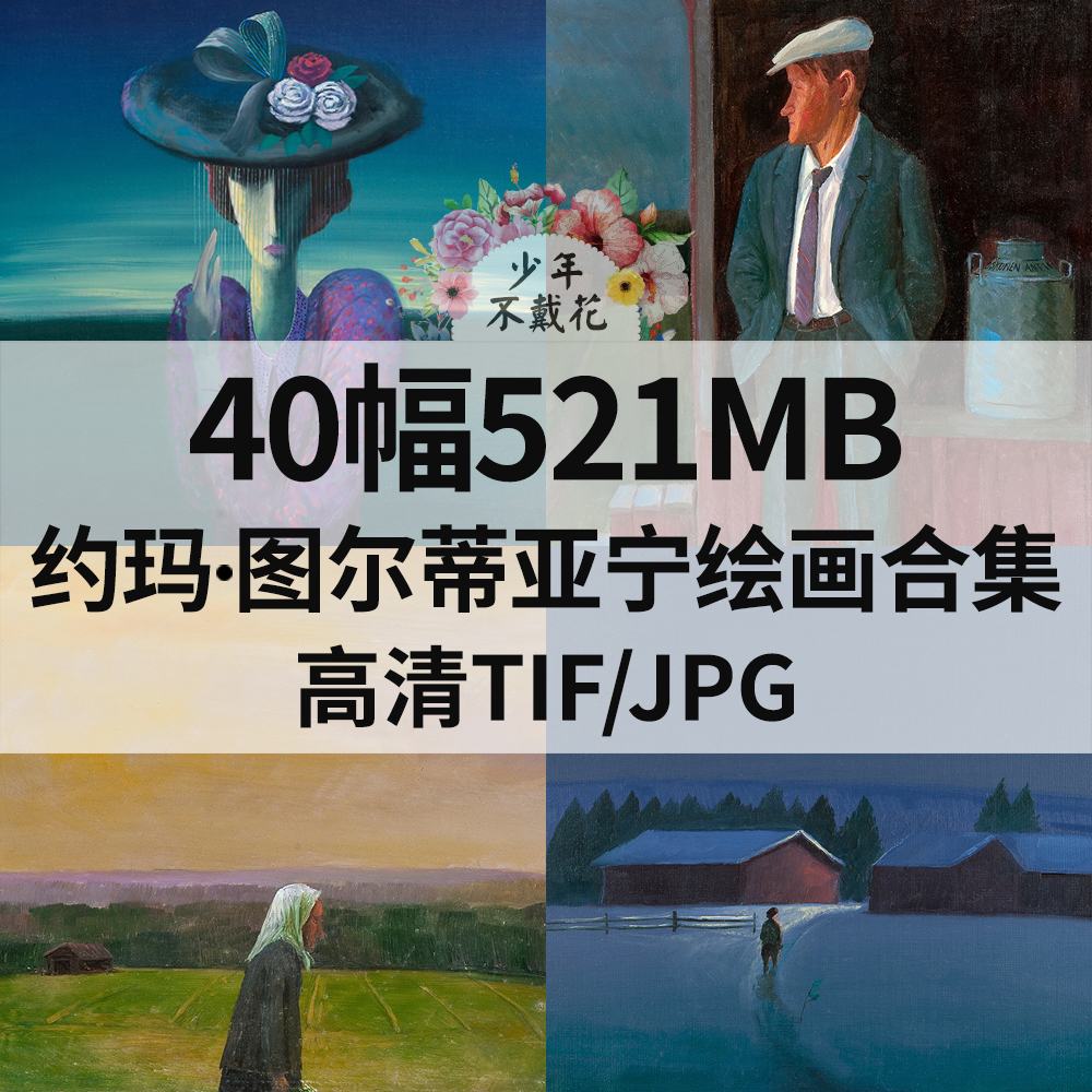 40幅521M约玛 图尔蒂亚宁Jorma Turtiainen油画电子人物风景素材