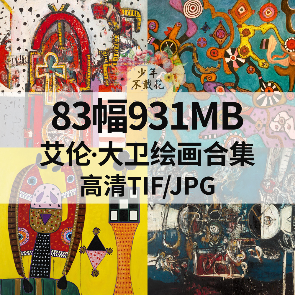 83幅931M艾伦 大卫Alan Davie油画合集西方高清电子抽象素材