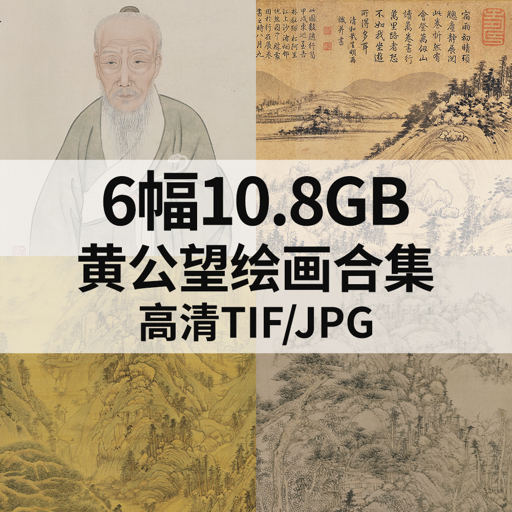 6幅10.8G黄公望国画高清电子富春山居图快雪时晴图九峰雪霁图素材