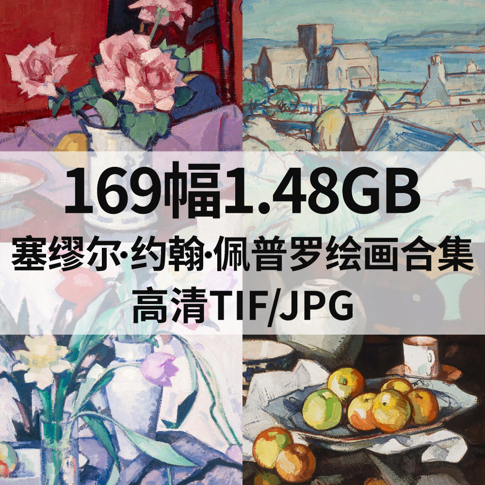 169幅1.48G塞缪尔 约翰 佩普罗Samuel John Peploe油画花卉素材