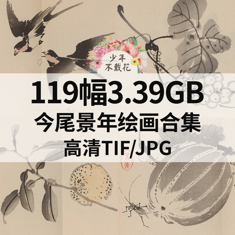 119幅3.39G今尾景年Imao Keinen绘画合集电子水墨花鸟高清素材
