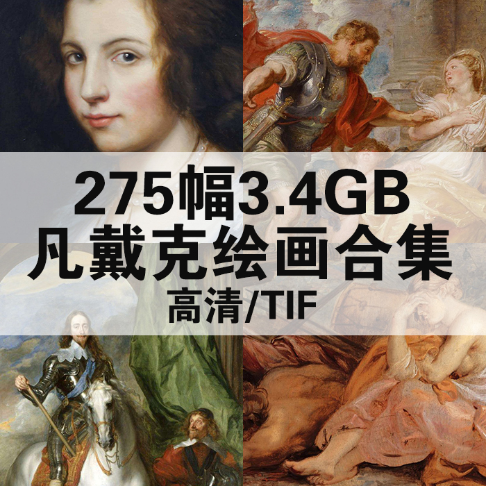 275幅3.4G凡戴克油画合集高清电子版人物风景静物素材临摹