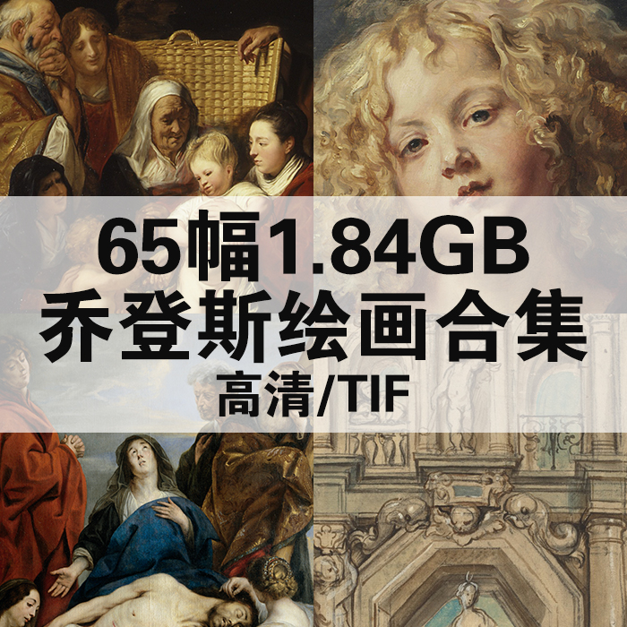 65幅1.84G雅各布乔登斯油画合集高清电子版人物风景静物素材临摹