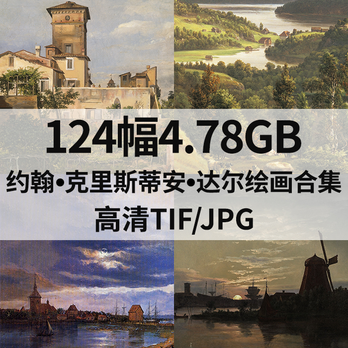 124幅4.78G克里斯蒂安达尔Johan Christian Dahl油画高清电子素材