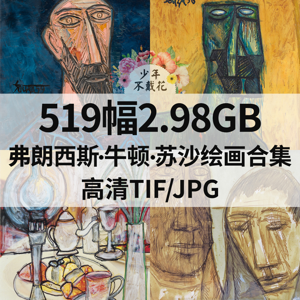 519幅2.98G弗朗西斯 牛顿 苏沙Francis Newton Souza电子绘画素材