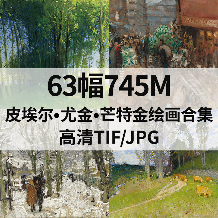 63幅745M皮埃尔 尤金 芒特金印象派油画高清电子西方人物风景素材