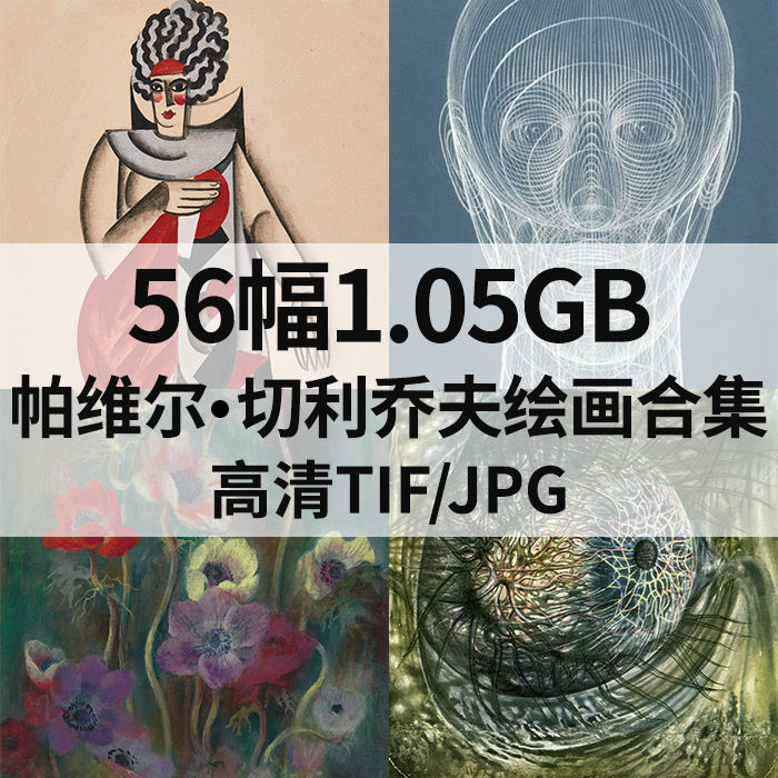 56幅1.05G帕维尔切利乔夫Pavel Tchelitchew抽象油画高清电子素材