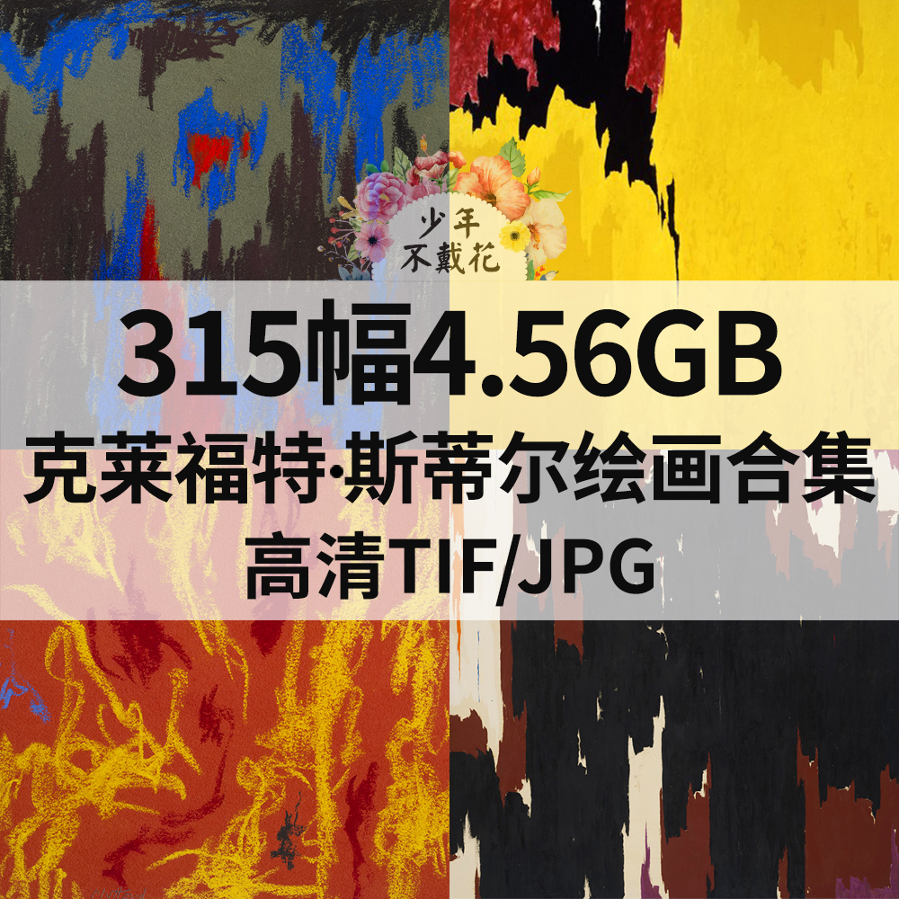 315幅4.56G克莱福特 斯蒂尔Clyfford Still绘画合集电子抽象素材