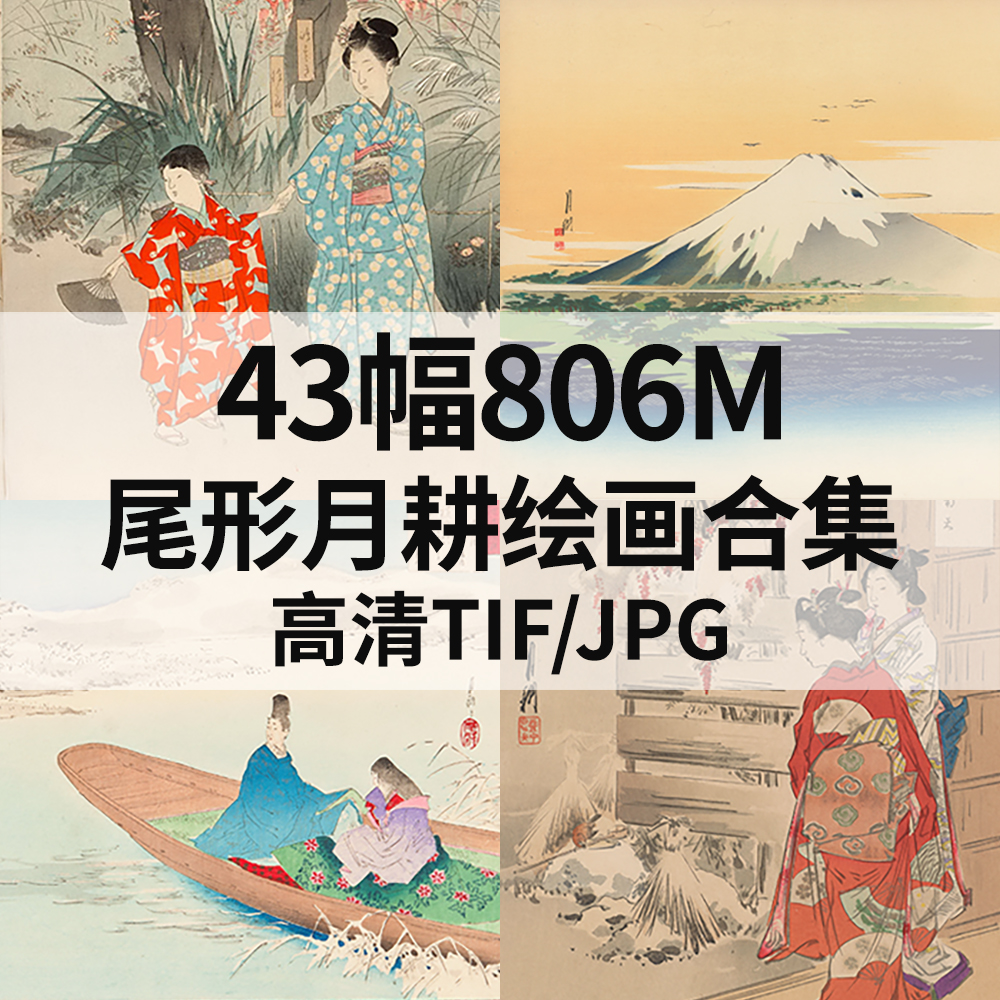 43幅806M尾形月耕Ogata Gekko日本浮世绘合集电子版人物风景素材
