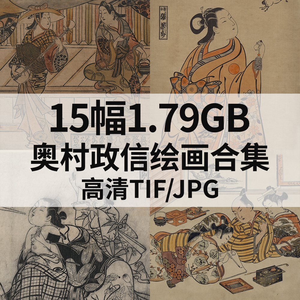 15幅1.79G奥村政信日本浮世绘画合集高清电子版人物风景素材