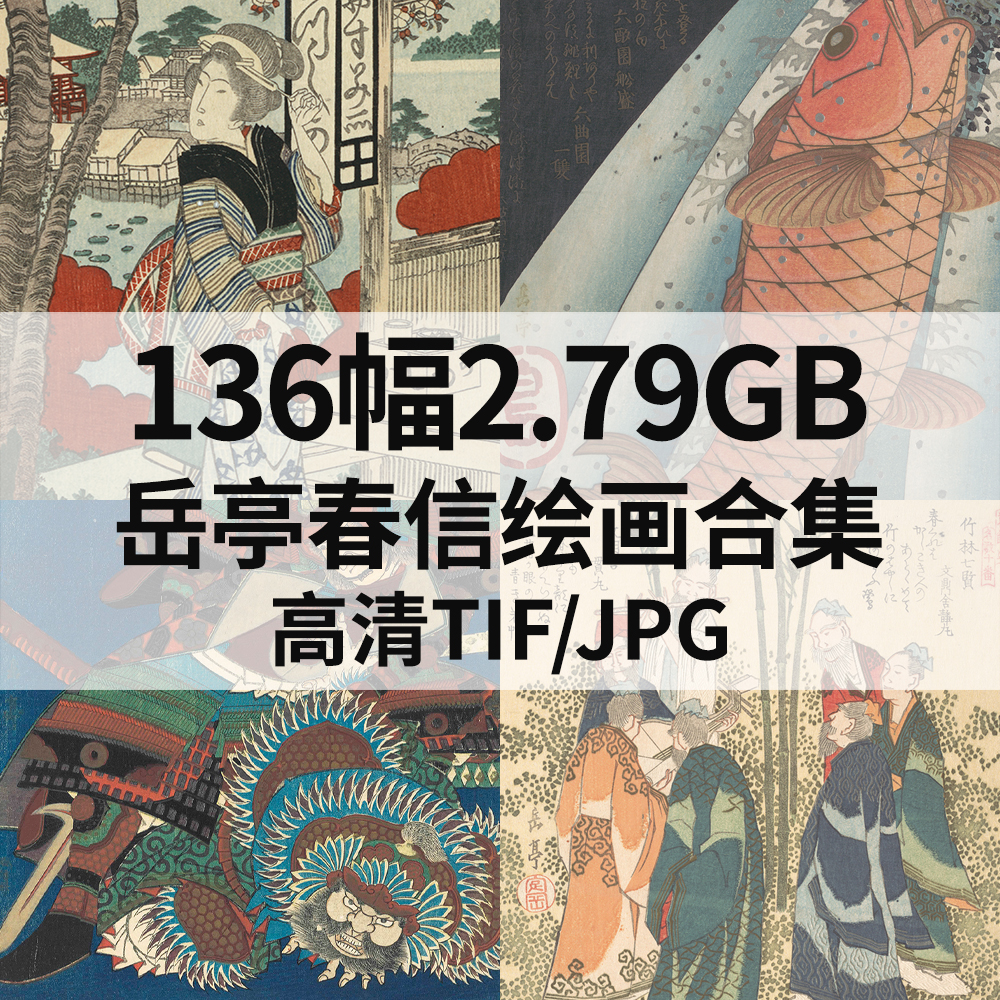 136幅2.79G岳亭春信/八岛岳亭日本浮世绘画合集高清电子版素材