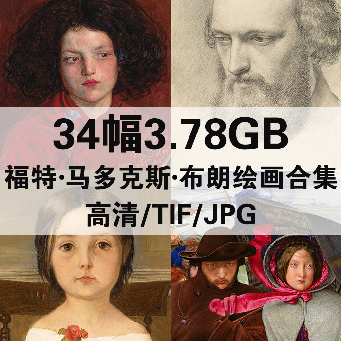 34幅3.78G福特 马多克斯 布朗油画合集高清电子人物风景静物素材