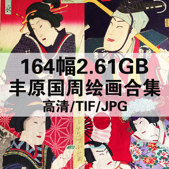 164幅2.61G丰原国周日本浮世绘合集高清电子版人物风景静物素材
