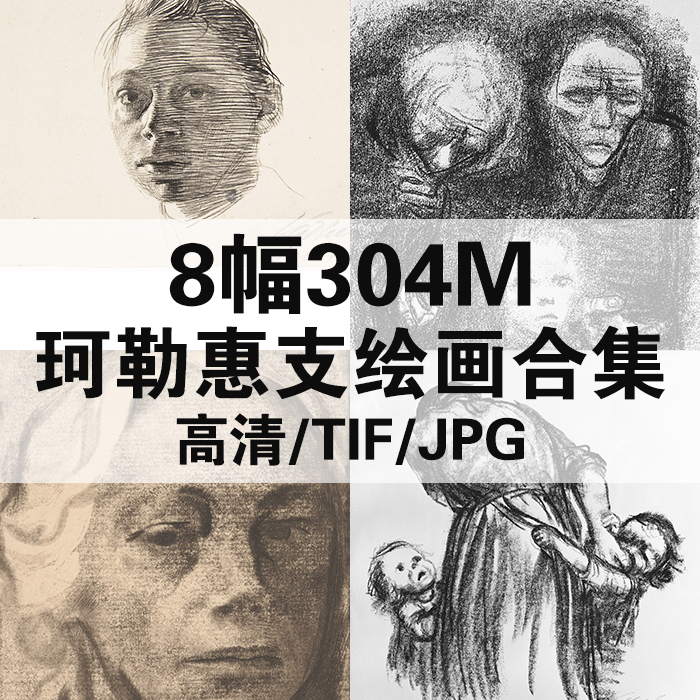 8幅304M凯绥珂勒惠支油画合集西方高清电子人物风景静物素材临摹