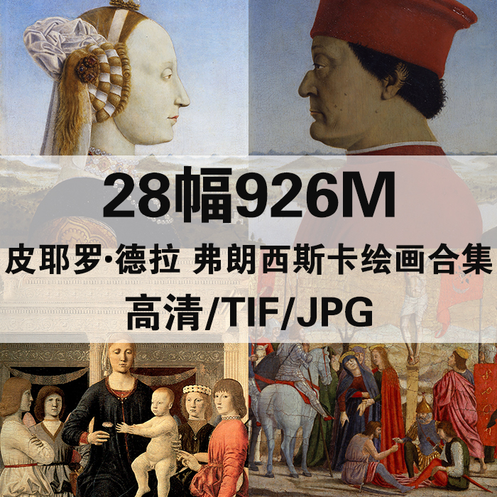28幅926M皮耶罗德拉弗朗西斯卡油画合集高清电子人物风景静物素材