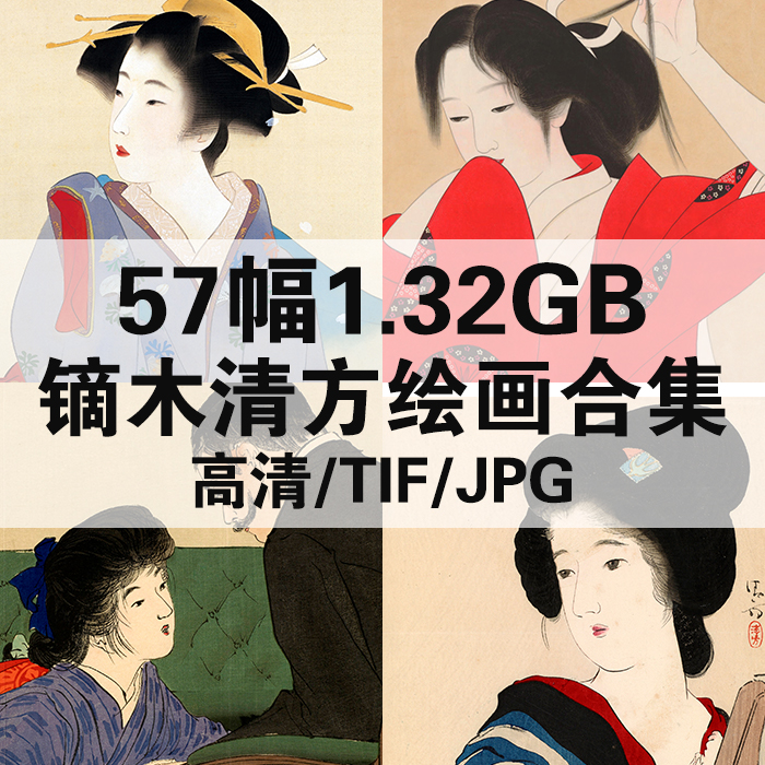 57幅1.32G镝木清方绘画合集浮世绘合集高清电子版人物风景素材