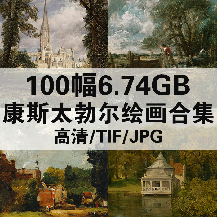 100幅6.74G康斯太勃尔油画合集西方高清电子人物风景静物素材临摹