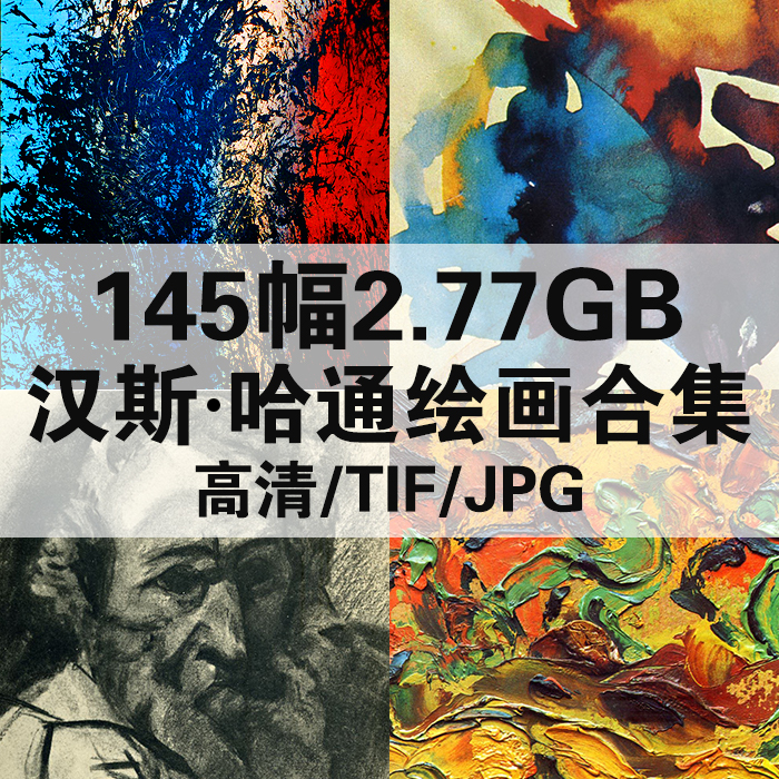 144幅2.77G汉斯哈通油画合集西方高清电子人物风景静物素材临摹