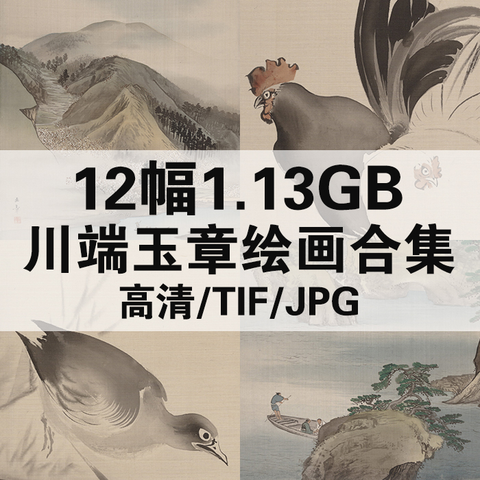 12幅1.13G川端玉章日本浮世绘合集高清电子版人物风景静物素材