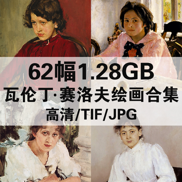 62幅1.28G瓦伦丁赛洛夫油画合集西方高清电子人物风景静物素材