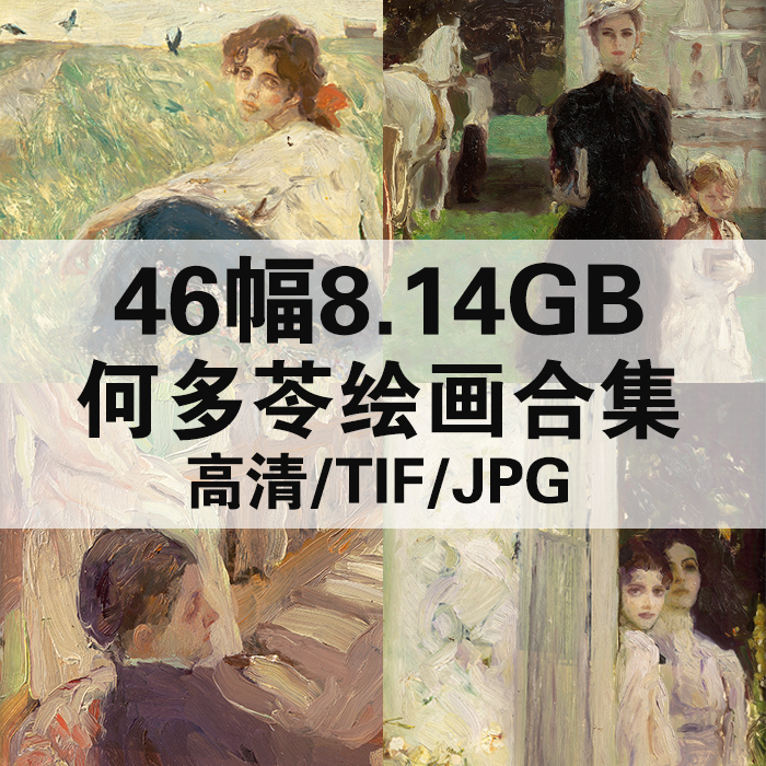 46幅8.14G何多苓油画合集中国高清电子人物风景静物素材临摹装饰