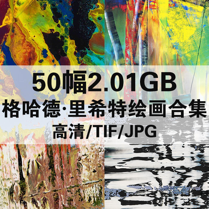 50幅2.01G格哈德里希特油画合集高清电子版西方人物风景静物素材