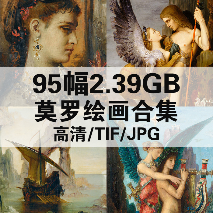 95幅2.39G古斯塔夫莫罗油画合集西方高清电子人物风景静物素材