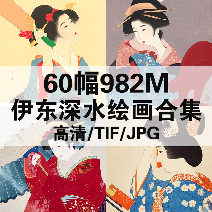 60幅982M伊东深水日本浮世绘合集高清电子版人物风景静物素材临摹