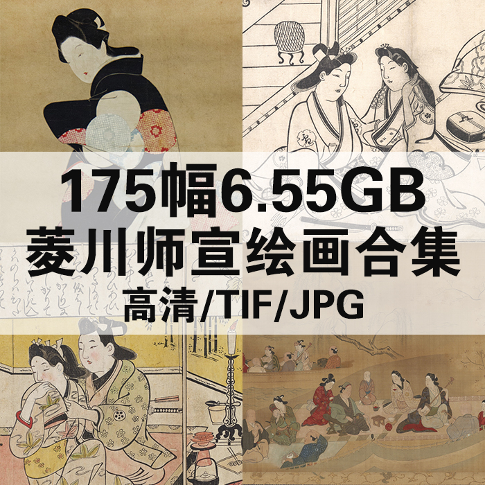175幅6.55G菱川师宣日本浮世绘合集高清电子版人物风景静物素材