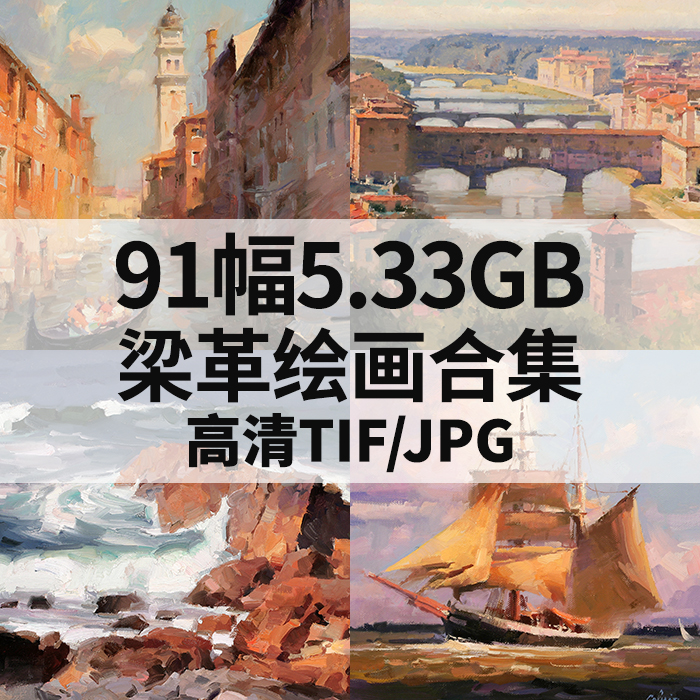 91幅5.33G梁革油画合集高清电子写实人物风景静物素材临摹