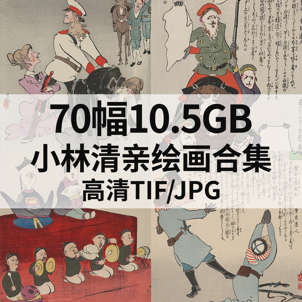 70幅10.5G小林清亲日本浮世绘画合集高清电子版人物风景素材临摹