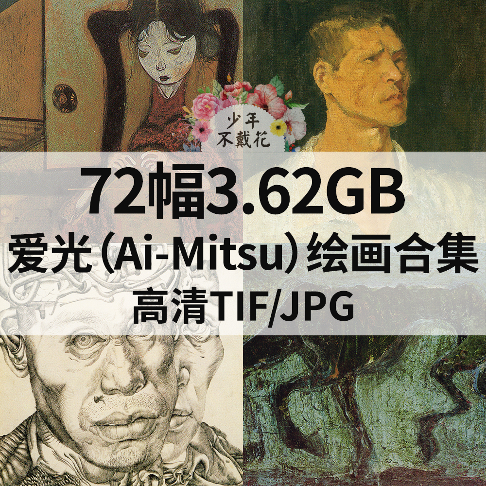 72幅3.62G靉光/爱光Ai Mitsu油画合集高清电子人物风景静物素材
