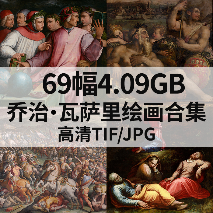 69幅4.09G乔治瓦萨里GiorgioVasari油画高清电子宗教人物壁画素材