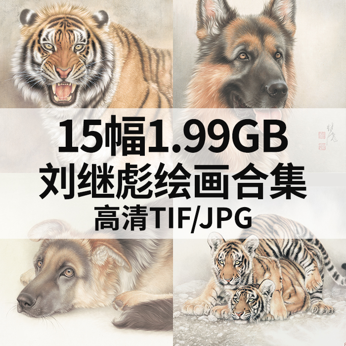 15幅1.99G刘继彪绘画合集高清电子国画当代工笔写实动物素材