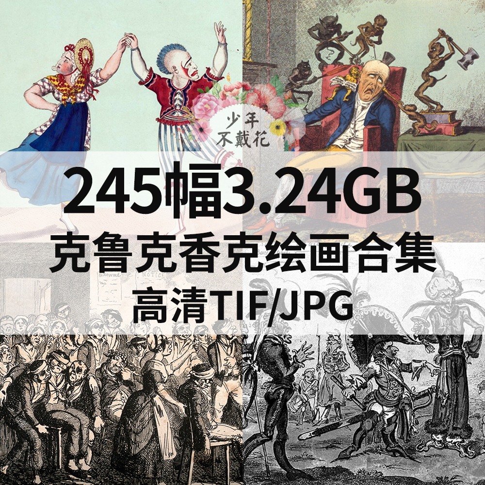 245幅3.24G克鲁克香克George Cruikshank西方讽刺漫画电子素材