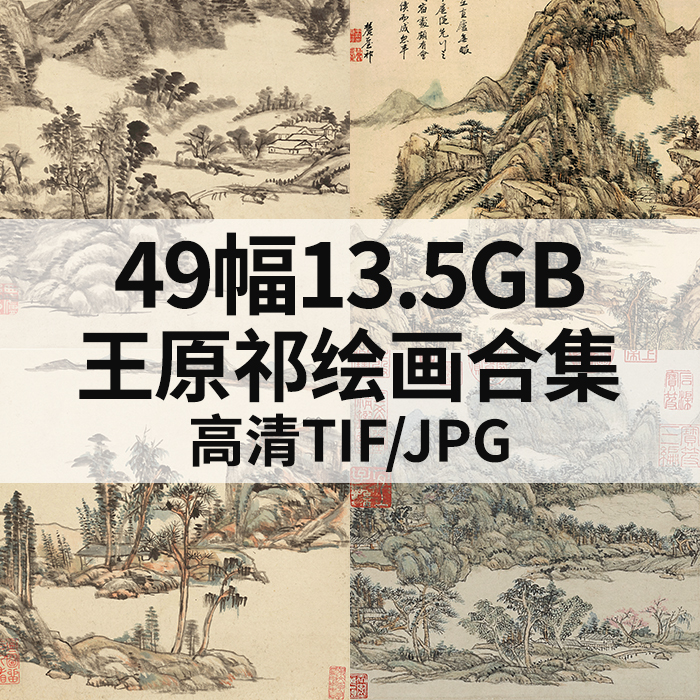 49幅13.5G王原祁绘画合集高清电子国画水墨山水花鸟风景素材