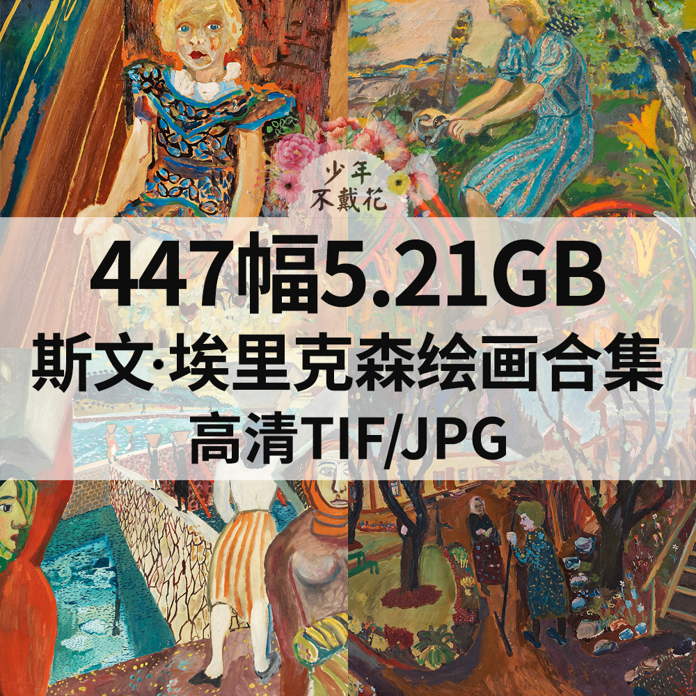 447幅5.21G斯文 埃里克森Sven X.et Erixson油画水彩电子风景素材