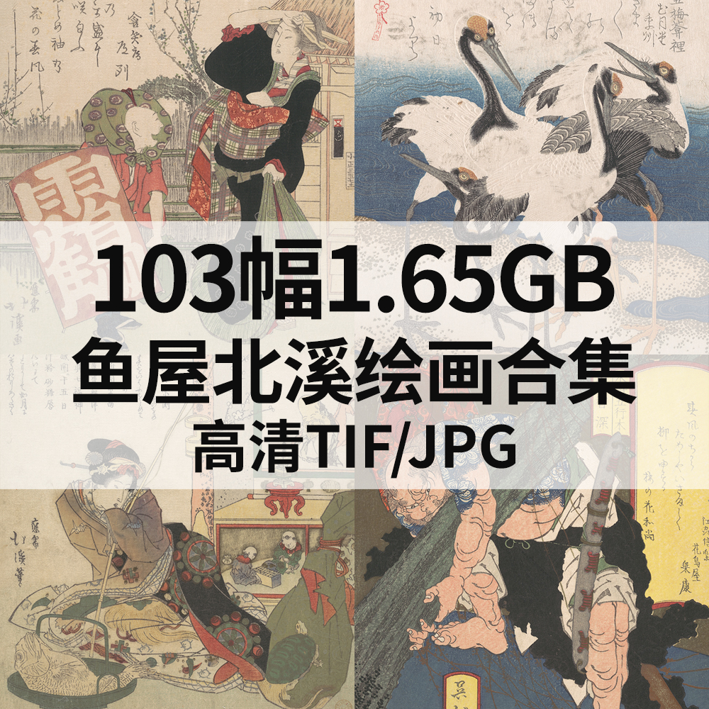103幅1.65G鱼屋北溪日本浮世绘合集高清电子版人物风景动静物素材