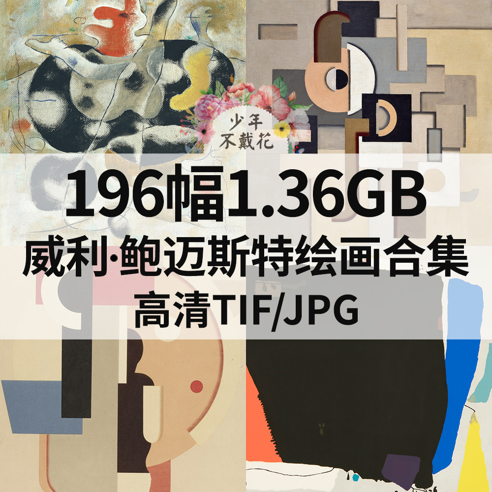 196幅1.36G威利 鲍迈斯特Willi Baumeister绘画合集电子抽象素材