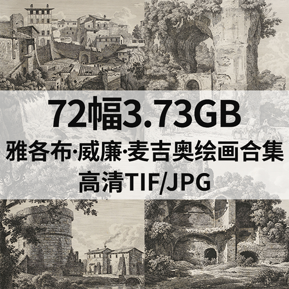 72幅3.73G麦吉奥Jacob Wilhelm Mechau版画合集西方电子风景素材
