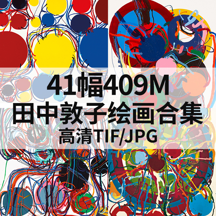 41幅409M田中敦子Tanaka Atsuko日本抽象油画合集高清电子素材