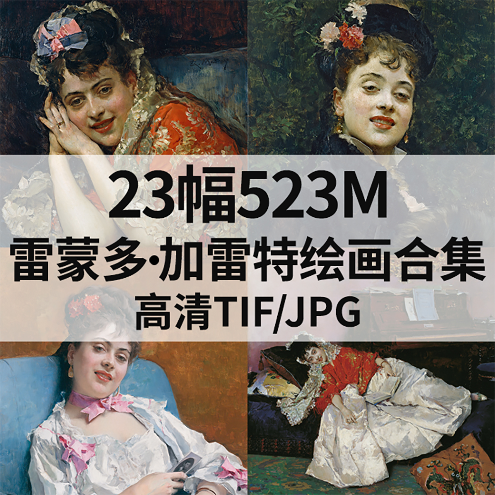 23幅523M加雷特Raimundo de Madrazo y Garreta油画高清电子素材
