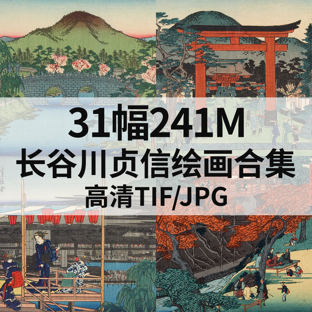 31幅241M长谷川贞信日本浮世绘画合集高清电子版人物风景素材临摹