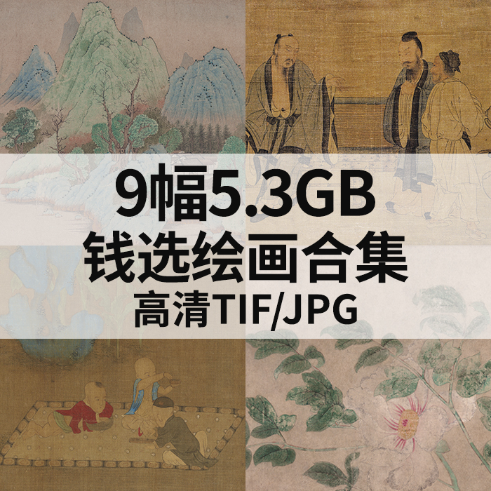 9幅5.3G钱选绘画合集高清电子国画水墨工笔山水花鸟人物风景素材