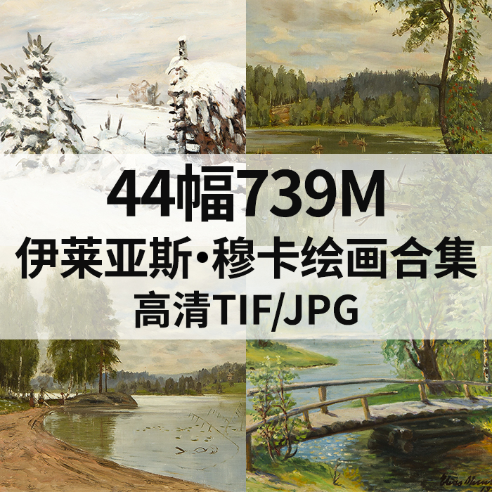 44幅739M伊莱亚斯穆卡Elias Muukka油画合集西方高清电子风景素材