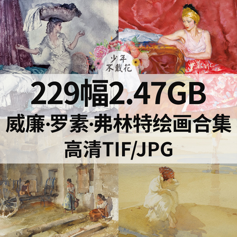 229幅2.47G威廉 罗素 弗林特William Russell Flint电子绘画素材