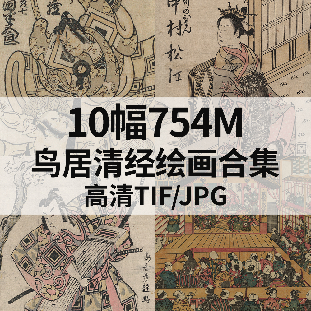 10幅754M鸟居清经日本浮世绘画合集高清电子版人物风景素材临摹