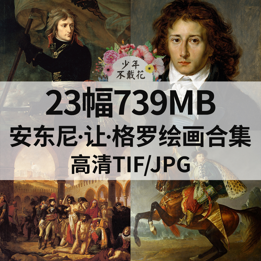 23幅739M安东尼 让 格罗Antoine Jean Gros油画电子人物肖像素材