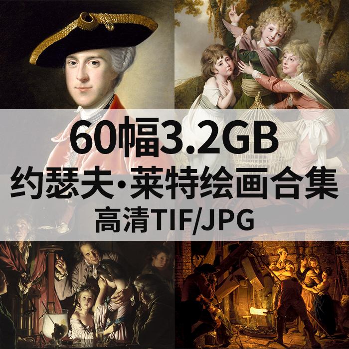 60幅3.2G约瑟夫莱特Joseph Wright油画高清电子人物肖像风景素材