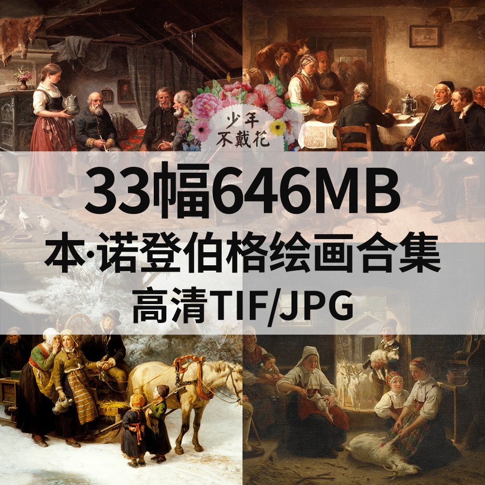 33幅646M本 诺登伯格Bengt Nordenberg油画合集电子人物风俗素材